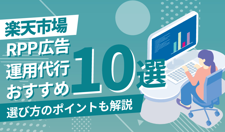 楽天RPP広告運用代行おすすめ10選｜選び方のポイントも徹底解説