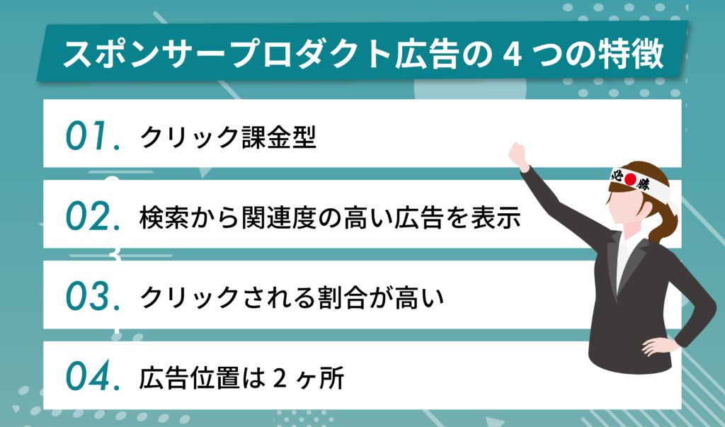 Amazonスポンサープロダクト広告の4つの特徴