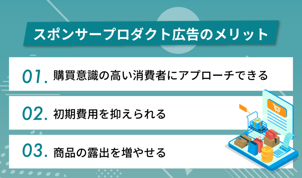 Amazonスポンサープロダクト広告の3つのメリット