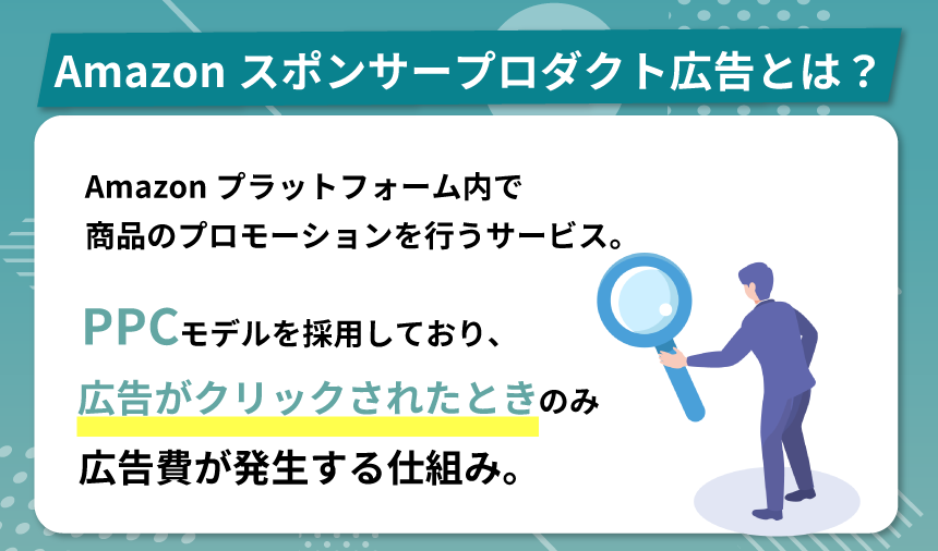 Amazonスポンサープロダクト広告とは？