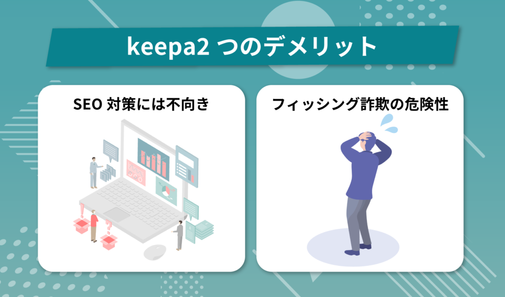 Keepa2つのデメリット