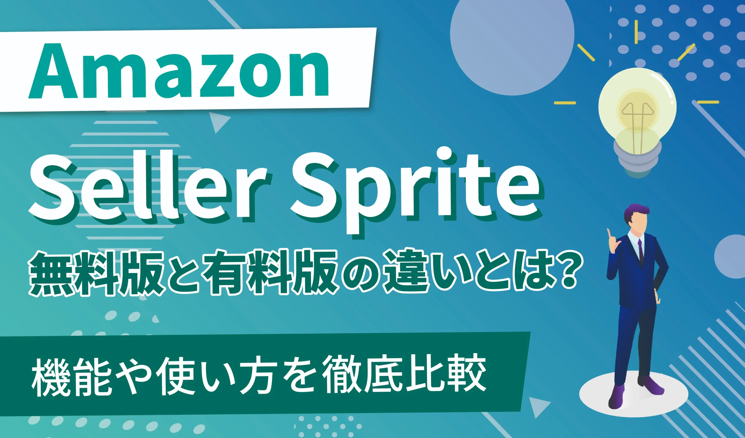 セラースプライト無料版と有料版の違いとは？機能や使い方を徹底比較