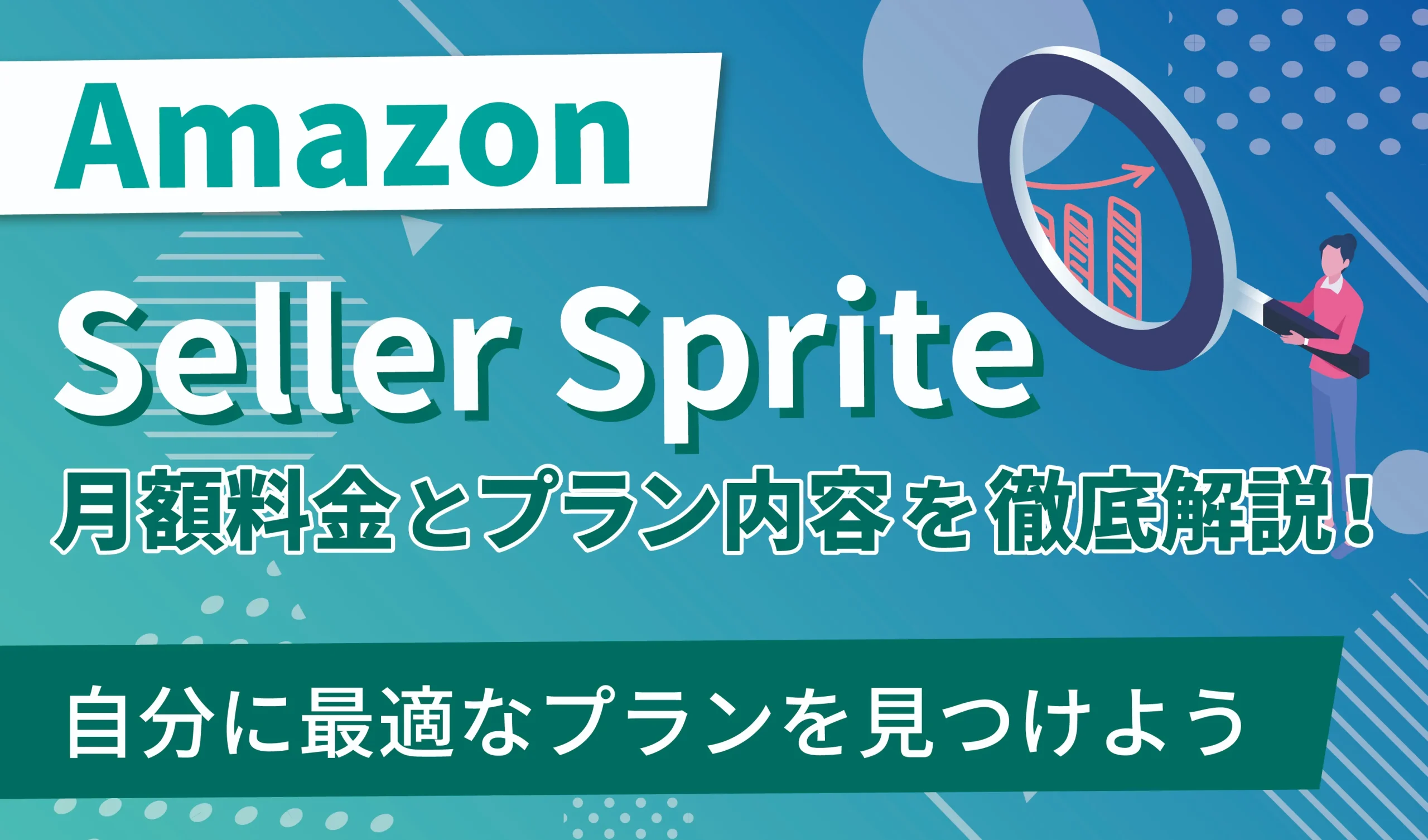 30%OFFクーポン付】セラースプライトの月額料金とプラン内容を徹底解説