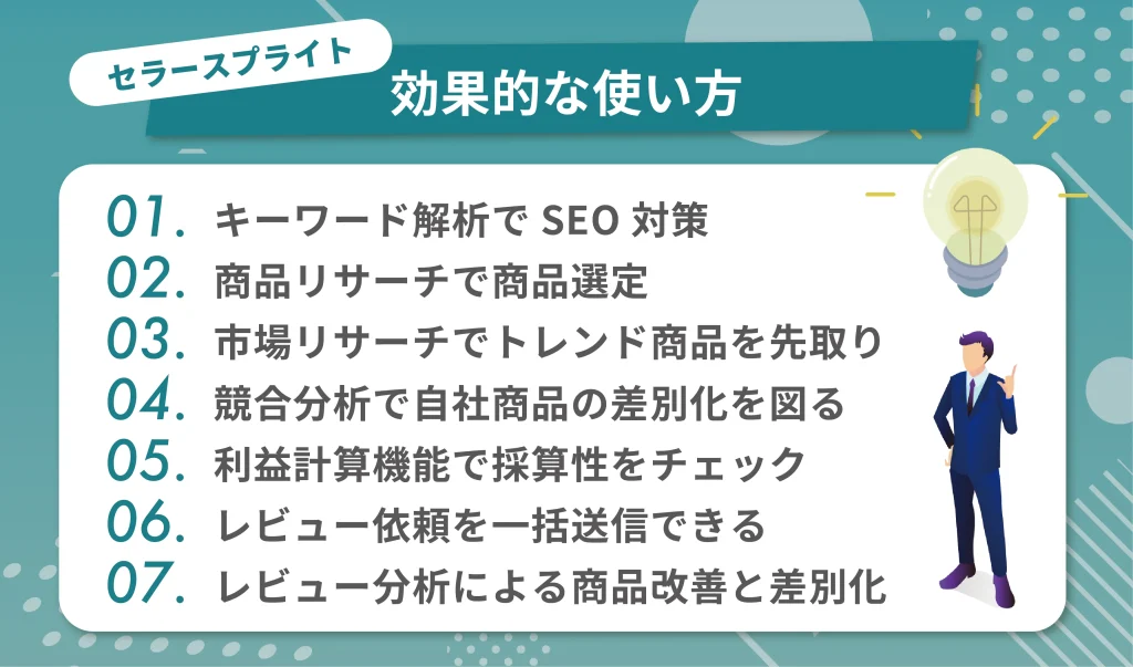 セラースプライトの効果的な使い方