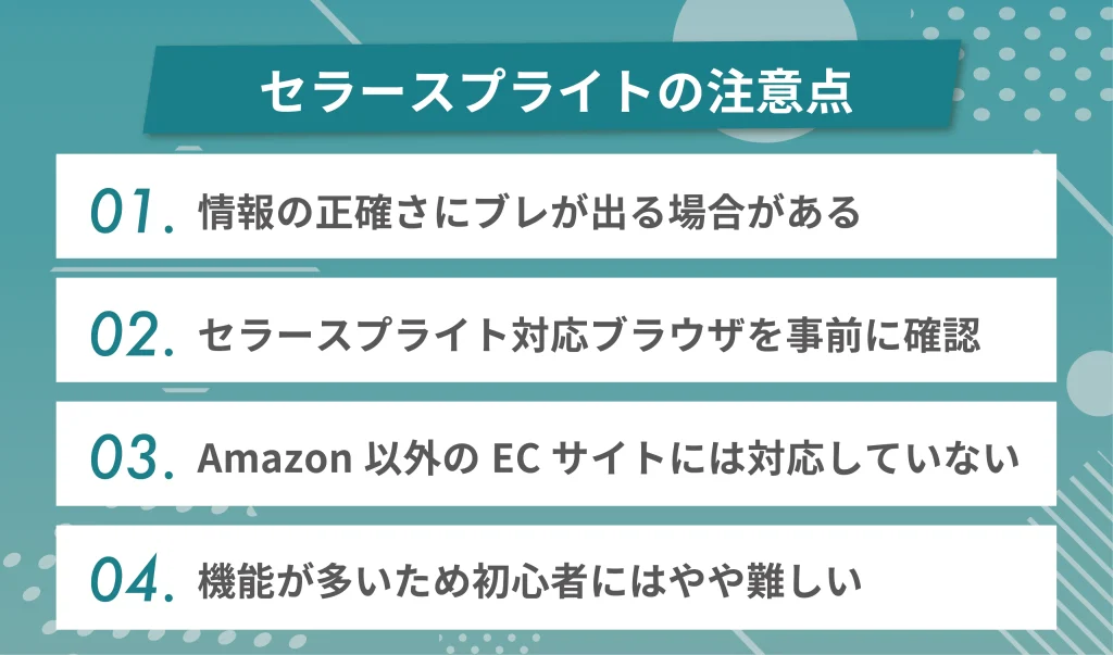 セラースプライトの注意点とは？