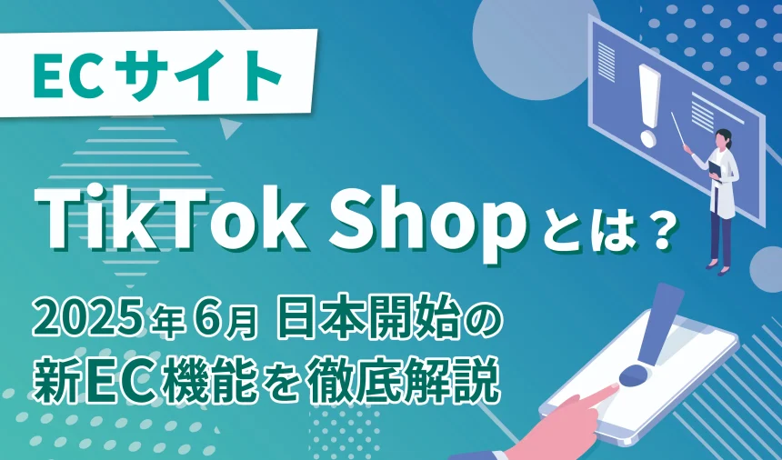 TikTok Shopとは？2025年6月日本開始の新EC機能を徹底解説