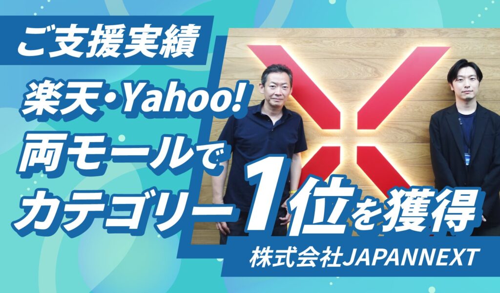 株式会社JAPANNEXT様