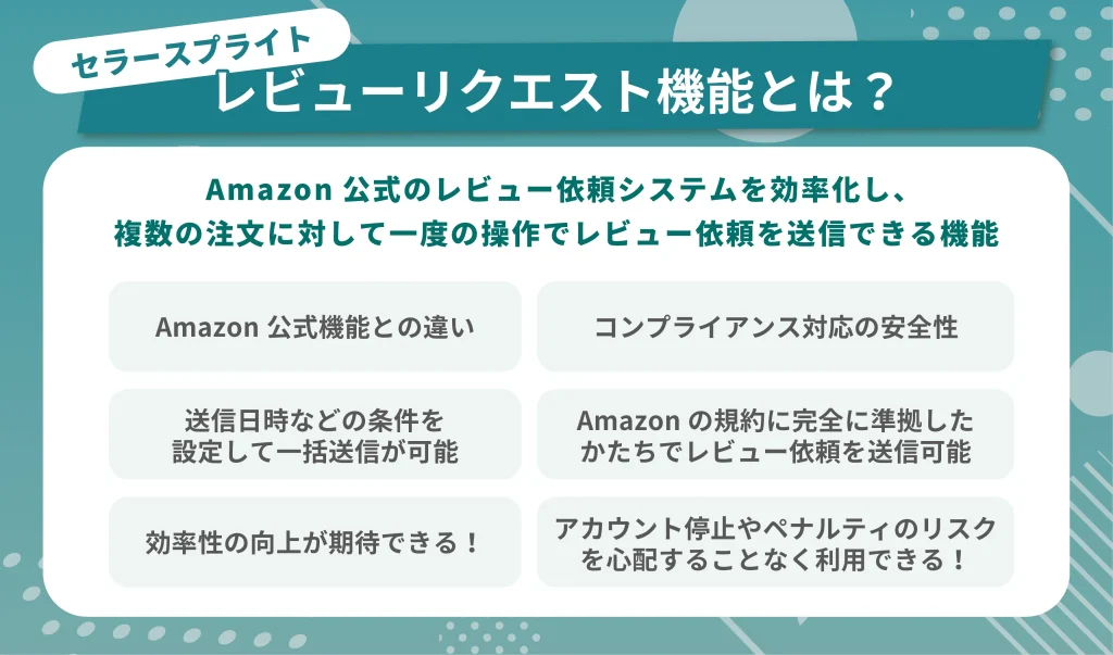 セラースプライトのレビューリクエスト機能とは？