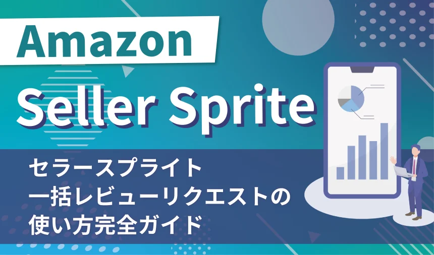 セラースプライト一括レビューリクエストの使い方完全ガイド