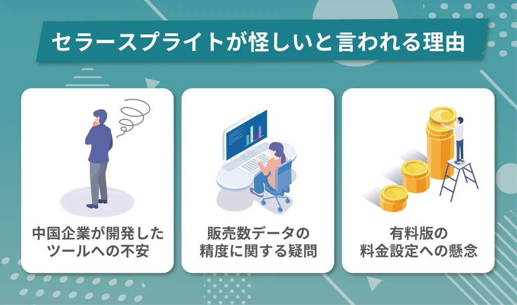 セラースプライトが怪しいと言われる理由