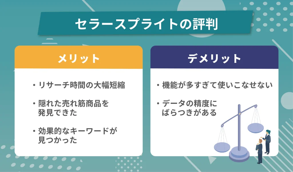 セラースプライトの評判を徹底調査