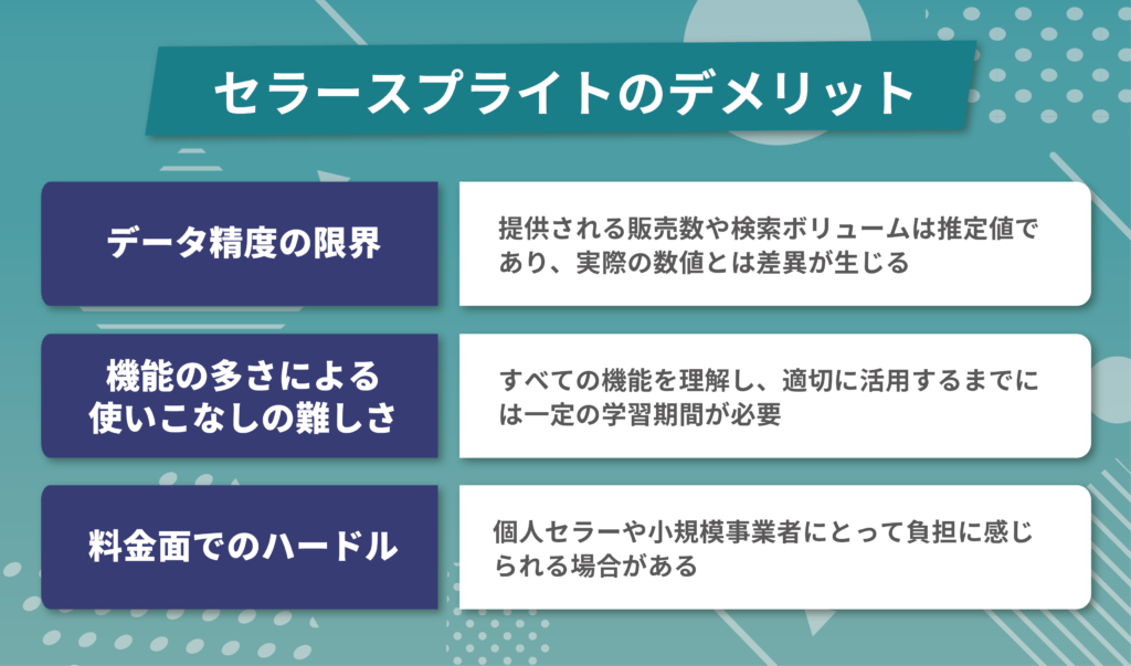 セラースプライトのデメリット3選