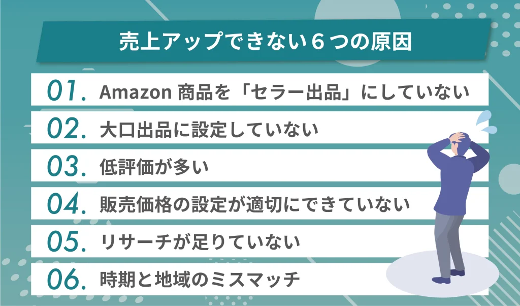 Amazonで売上アップできない6つの原因