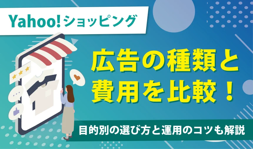 Yahoo!ショッピング広告の種類と費用を比較！目的別の選び方と運用のコツも解説