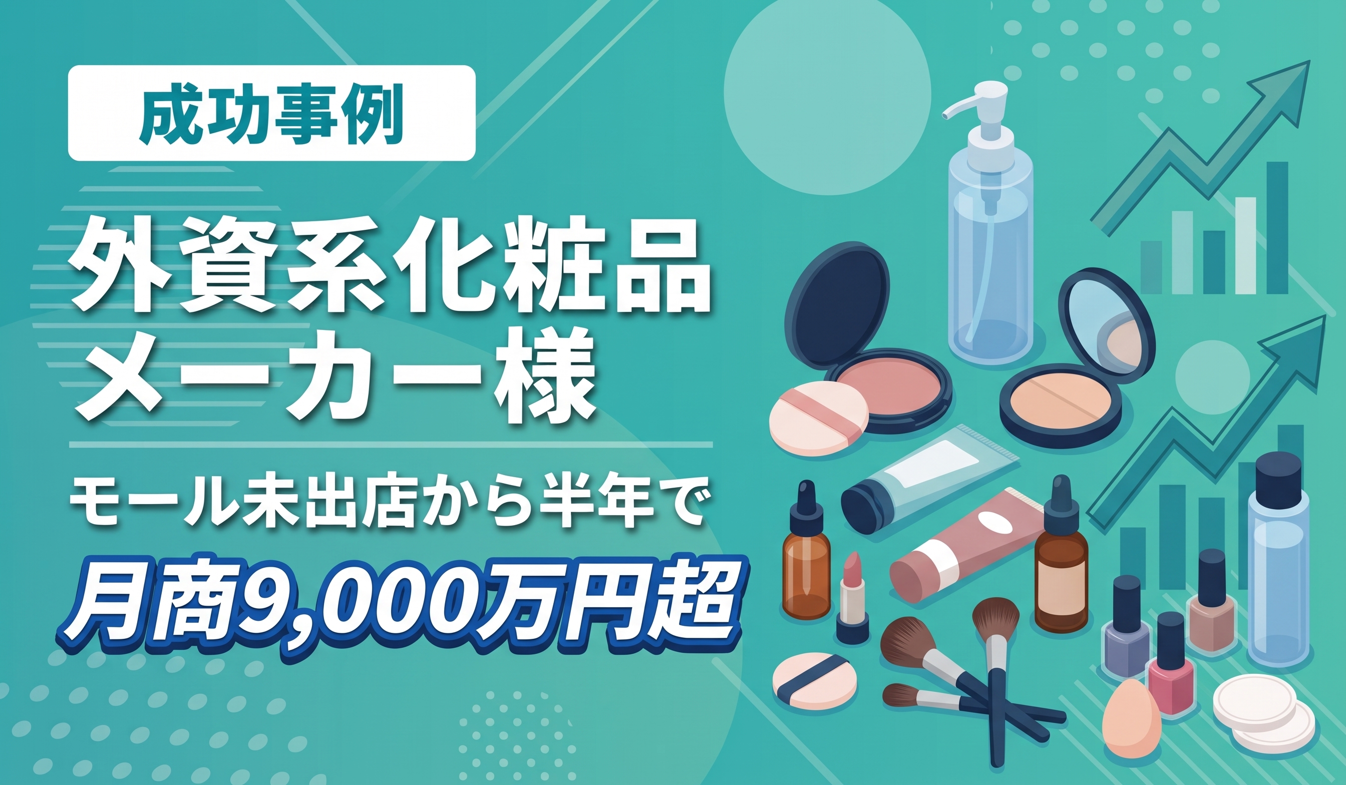 外資系化粧品メーカー様の成功事例イメージ