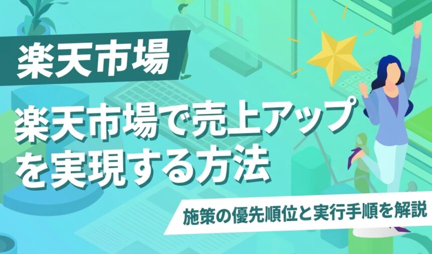 楽天市場で売上アップを実現する方法｜施策の優先順位と実行手順を解説