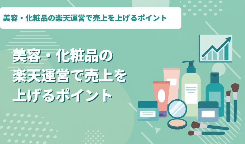 美容・化粧品の楽天運営で売上を上げるポイント