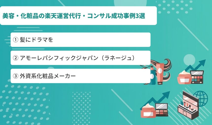 美容・化粧品の楽天運営代行・コンサル成功事例3選