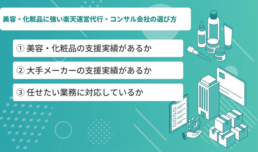 美容・化粧品に強い楽天運営代行・コンサル会社の選び方